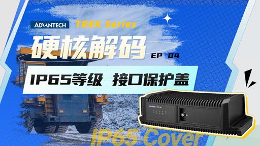 你的设备接口，能扛住工地和矿场的终极考验吗？| TREK硬核解码 EP04